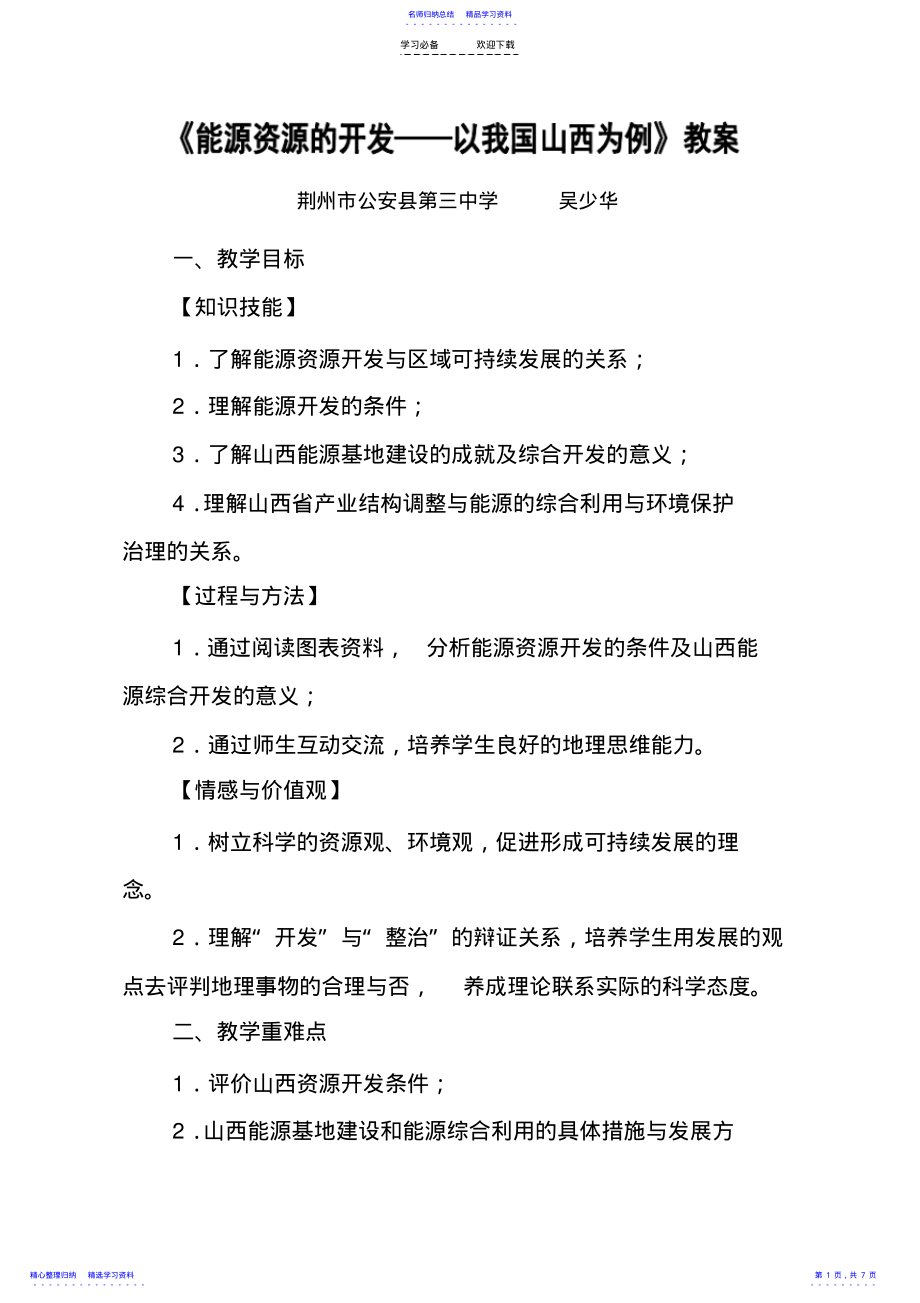 2022年《能源资源的开发——以我国山西为例》教案 .pdf_第1页