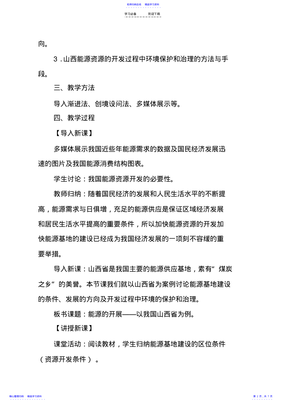 2022年《能源资源的开发——以我国山西为例》教案 .pdf_第2页