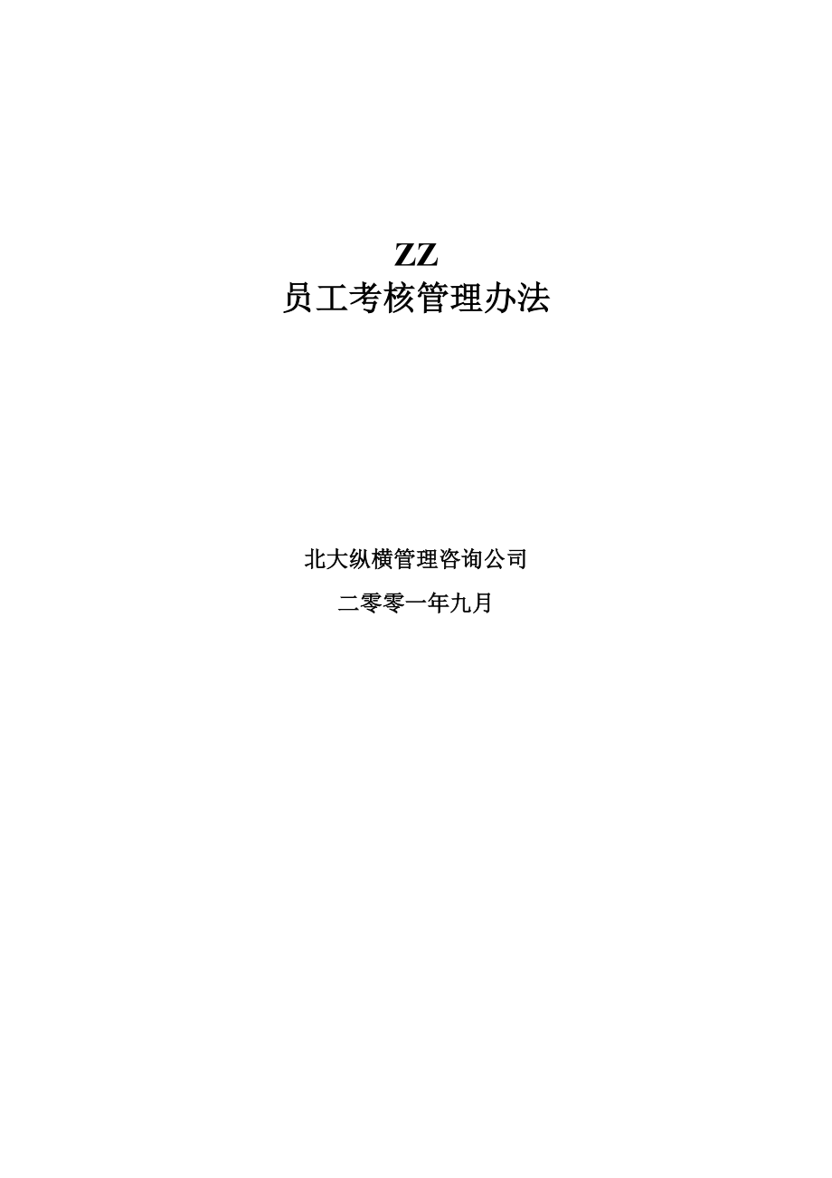 咨询管理战略组织项目麦肯锡工具评估 ZZ员工考核管理办法.doc_第1页