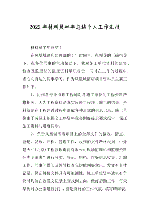 2022年材料员半年总结个人工作汇报.docx