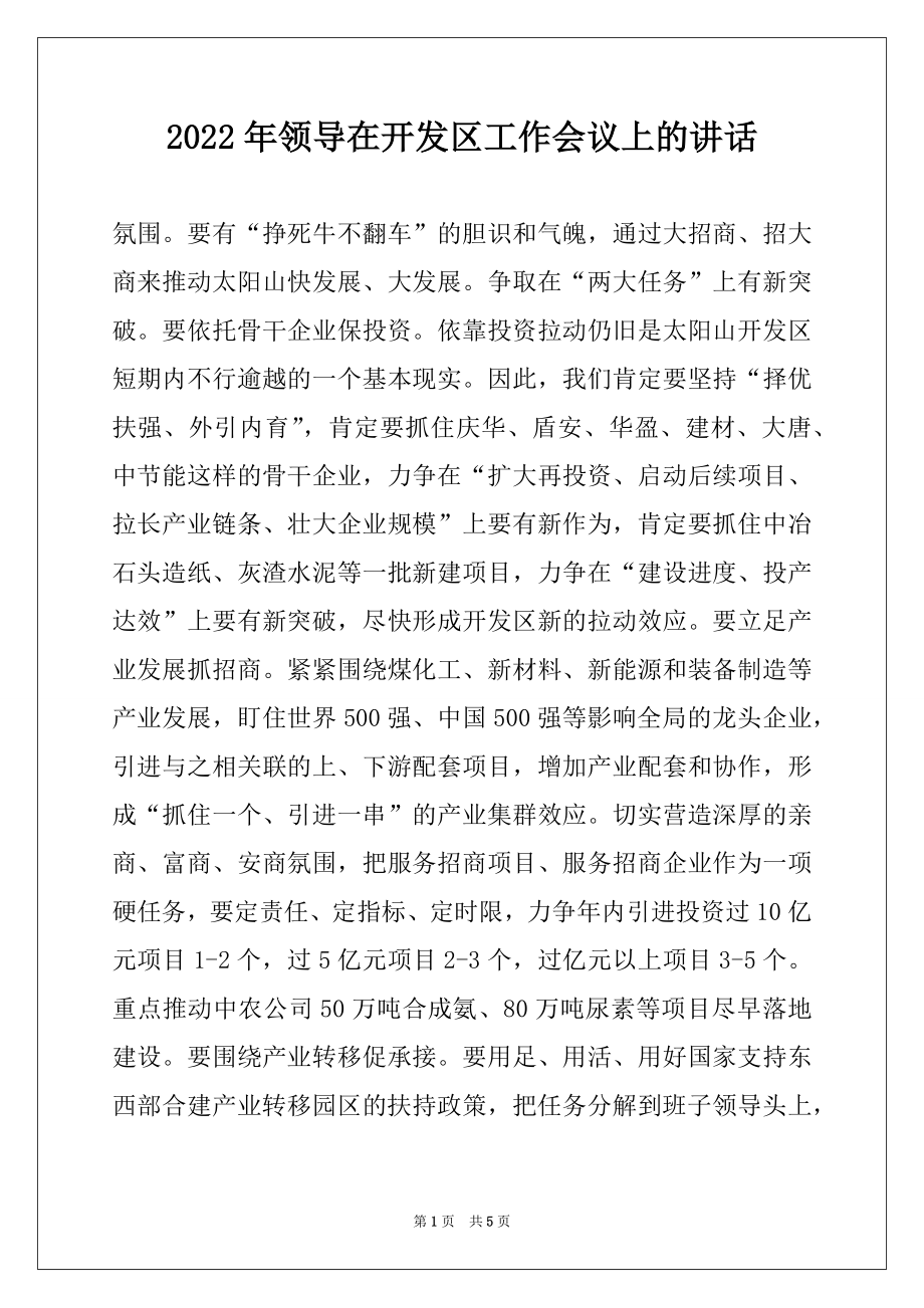 2022年领导在开发区工作会议上的讲话精选.docx_第1页