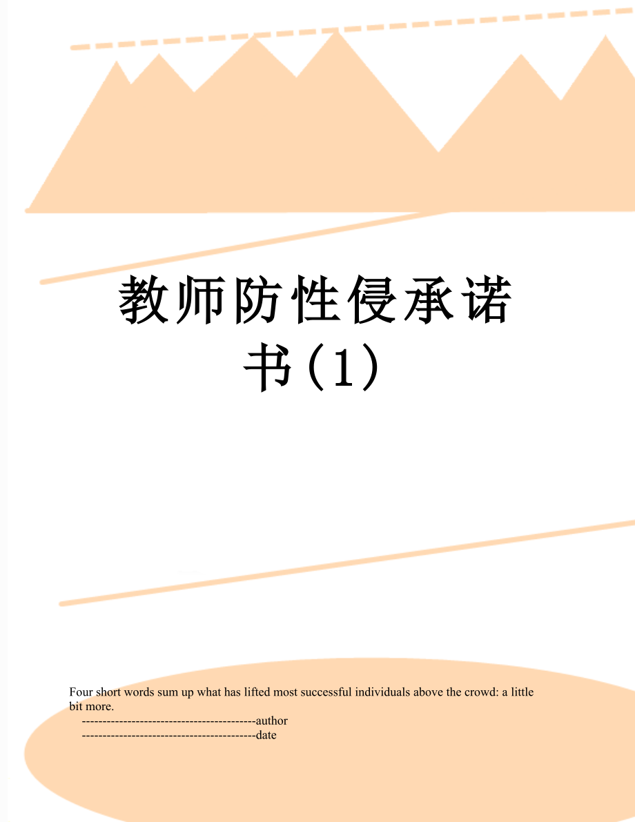 教师防性侵承诺书(1).doc_第1页