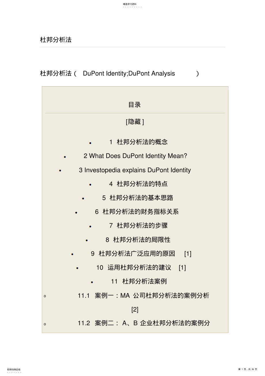 2022年杜邦分析法如何利用财务比率分析财务状况 .pdf_第1页