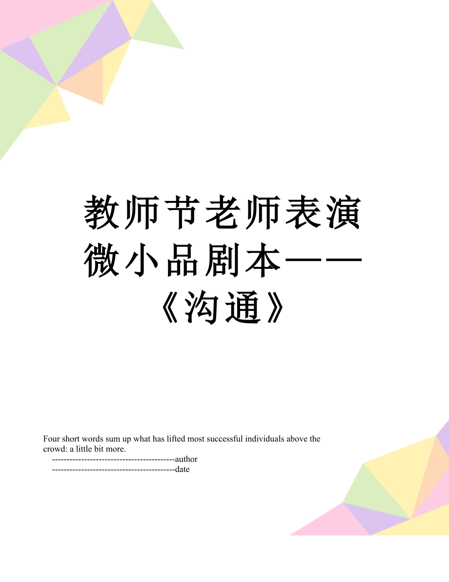 教师节老师表演微小品剧本——《沟通》.doc_第1页