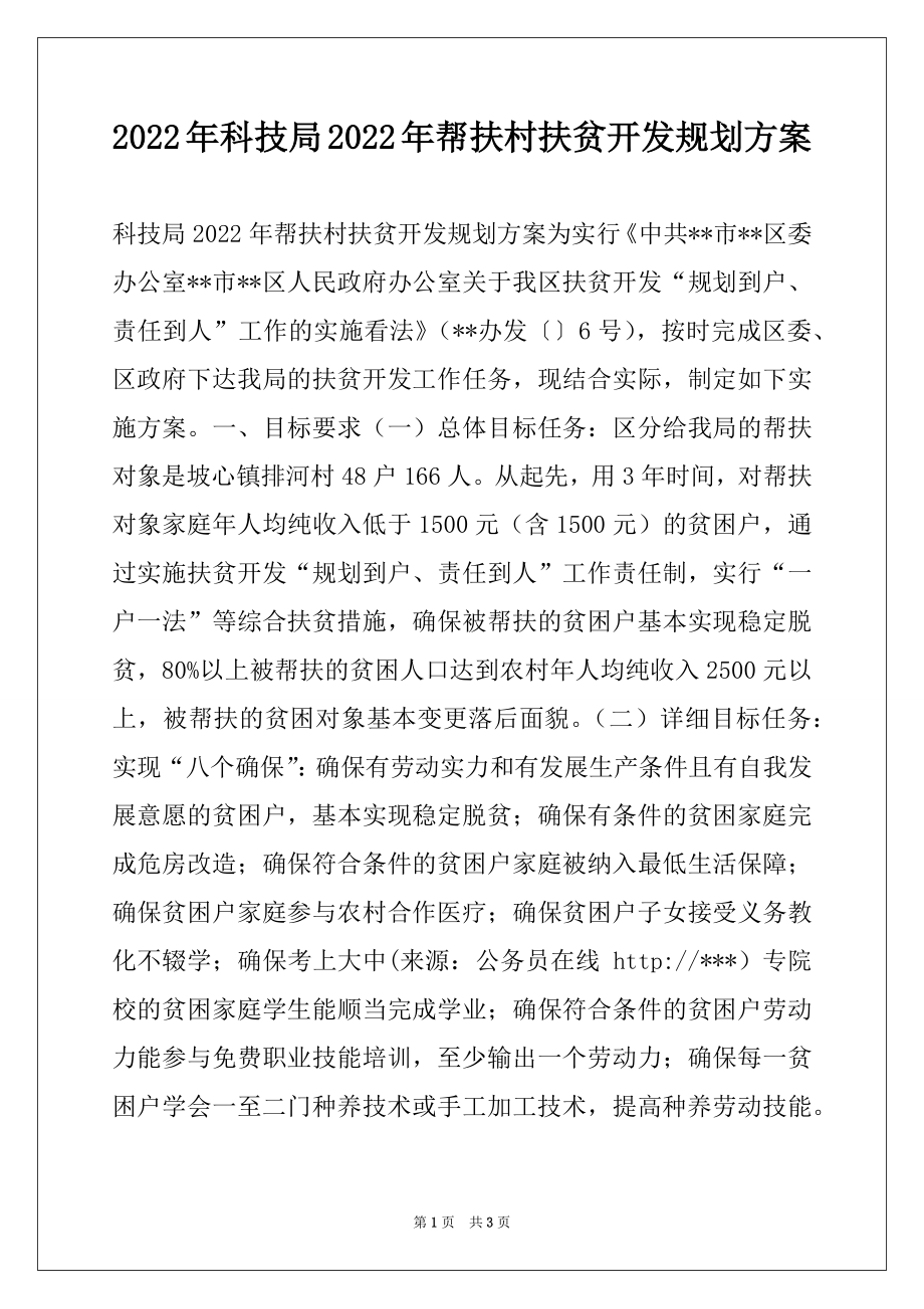 2022年科技局2022年帮扶村扶贫开发规划方案.docx_第1页