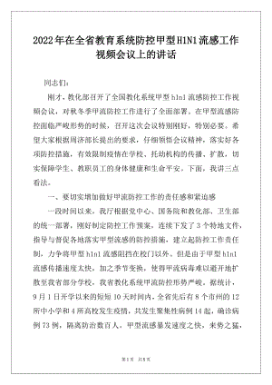 2022年在全省教育系统防控甲型H1N1流感工作视频会议上的讲话例文.docx