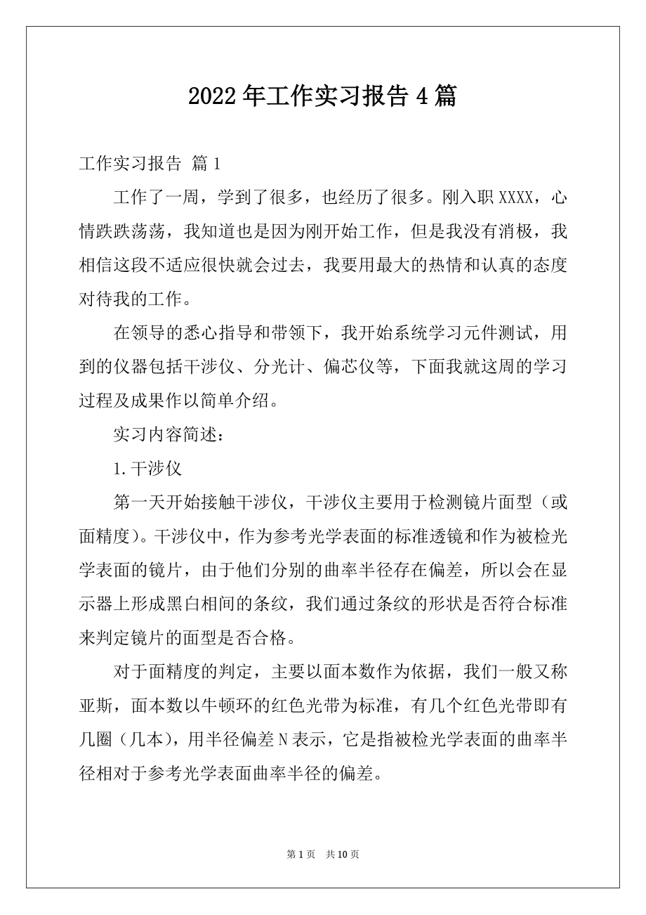 2022年工作实习报告4篇优质.docx_第1页