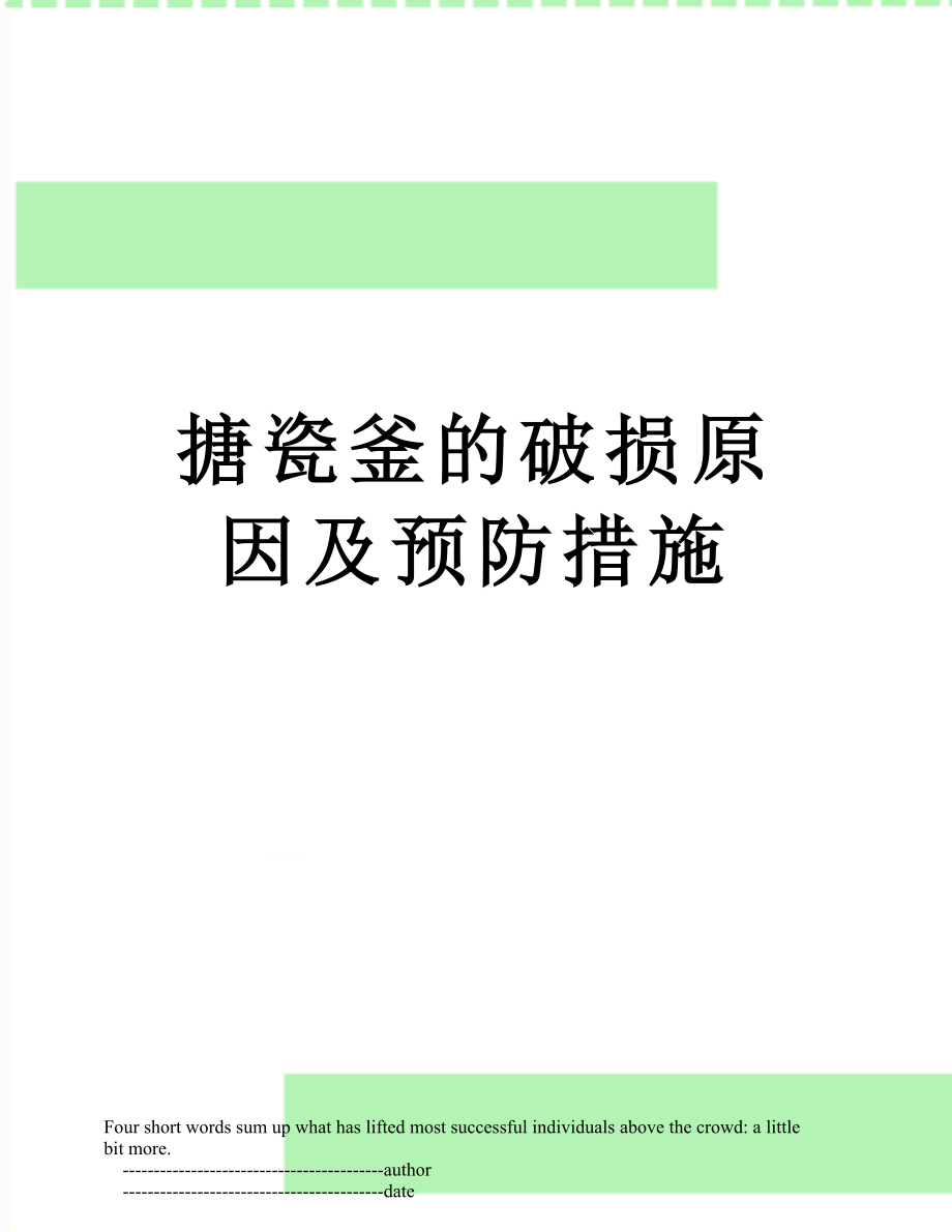 搪瓷釜的破损原因及预防措施.doc_第1页