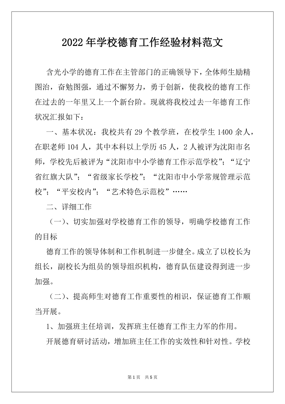 2022年学校德育工作经验材料范文.docx_第1页