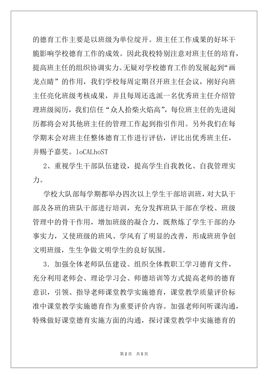 2022年学校德育工作经验材料范文.docx_第2页