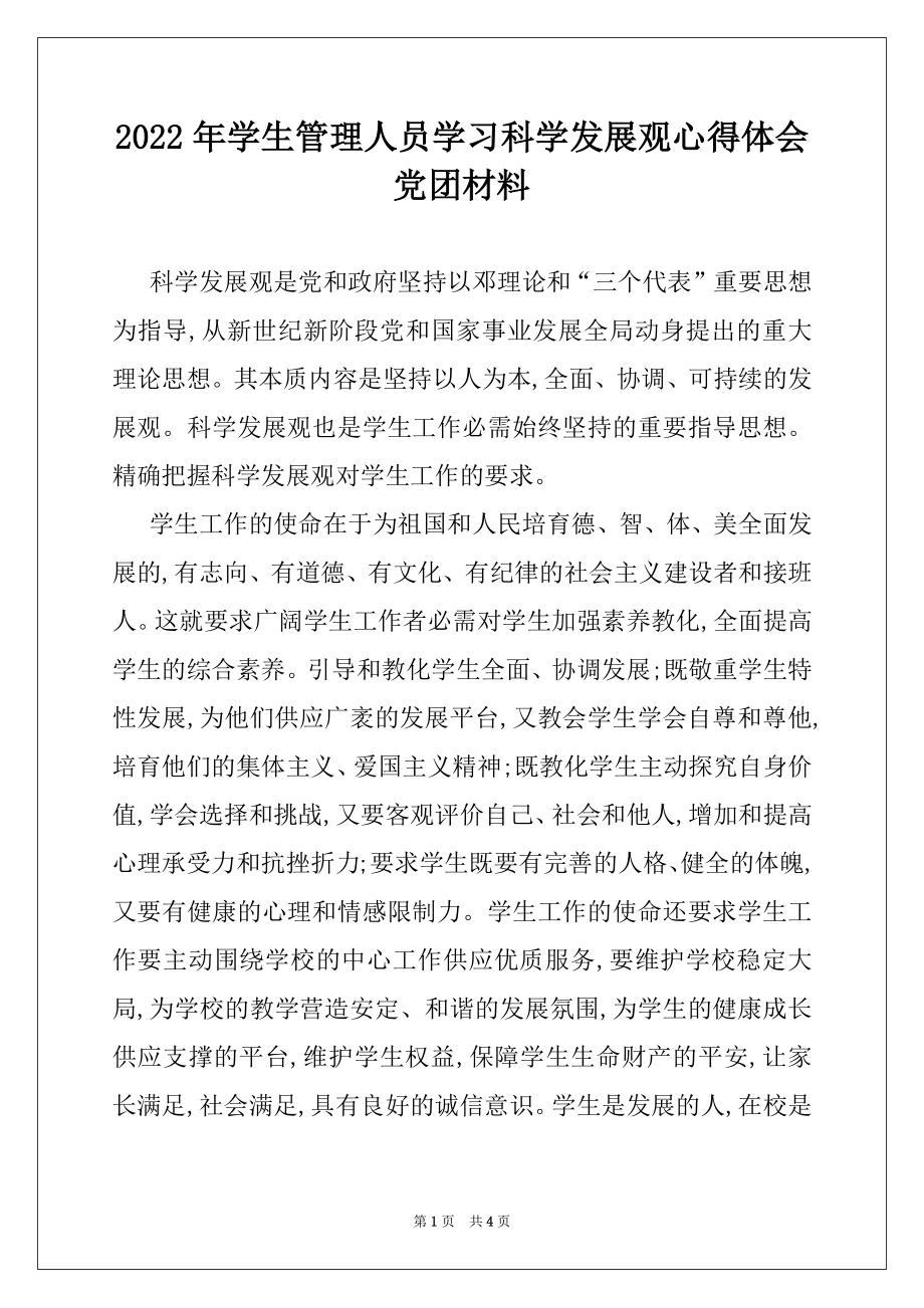 2022年学生管理人员学习科学发展观心得体会党团材料.docx_第1页