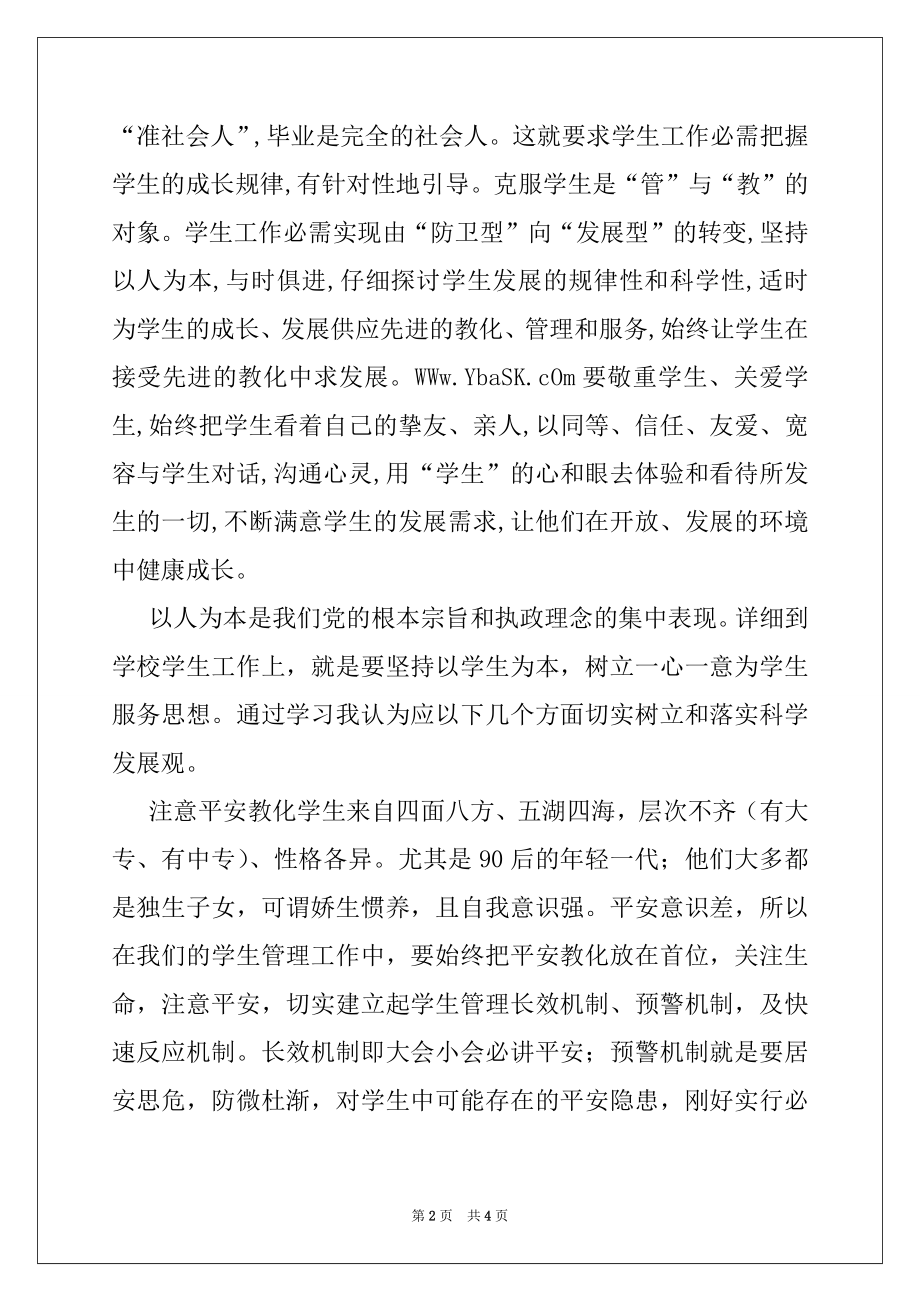 2022年学生管理人员学习科学发展观心得体会党团材料.docx_第2页