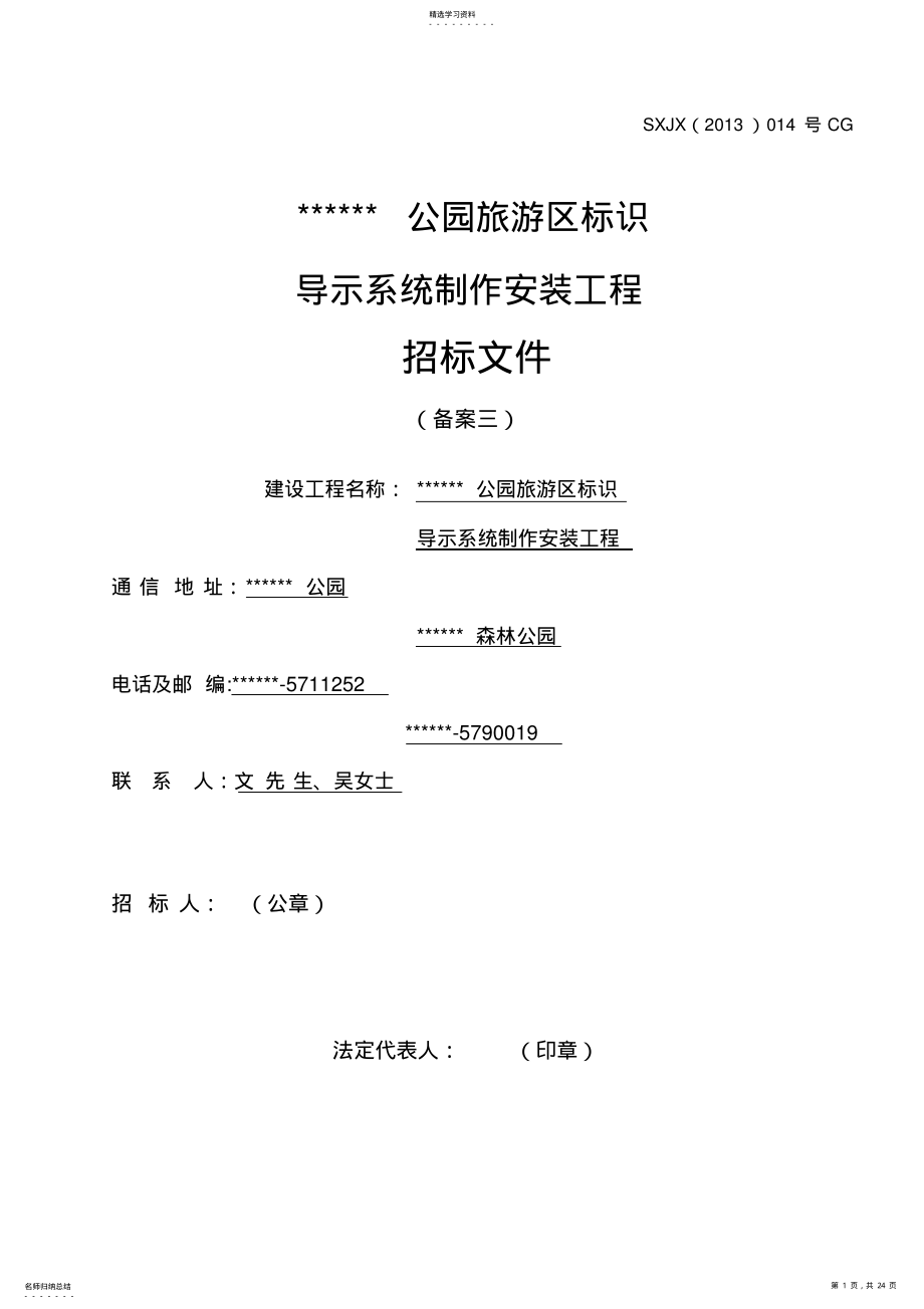 2022年某某公园旅游区标识导示系统制作安装工程采购招标文件 .pdf_第1页