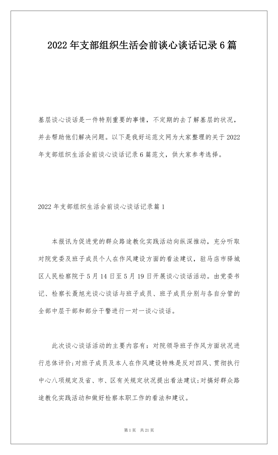 2022年支部组织生活会前谈心谈话记录6篇.docx_第1页