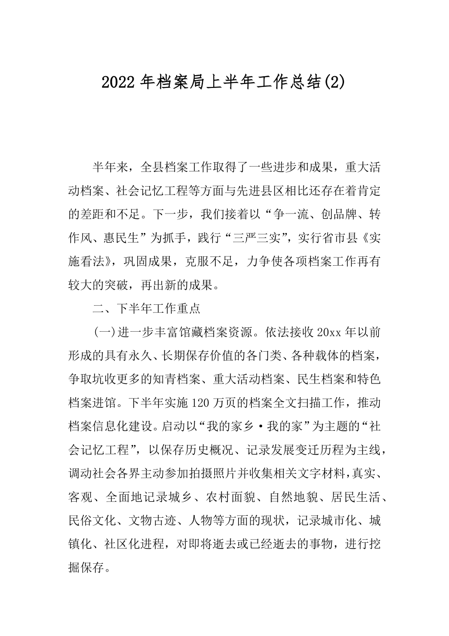 2022年档案局上半年工作总结(2).docx_第1页