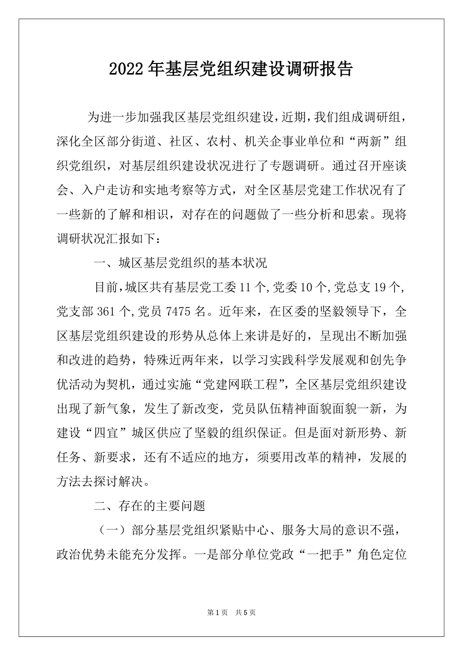 2022年基层党组织建设调研报告例文.docx_第1页