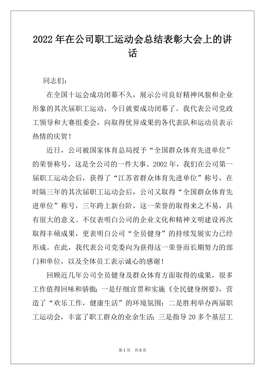 2022年在公司职工运动会总结表彰大会上的讲话.docx_第1页