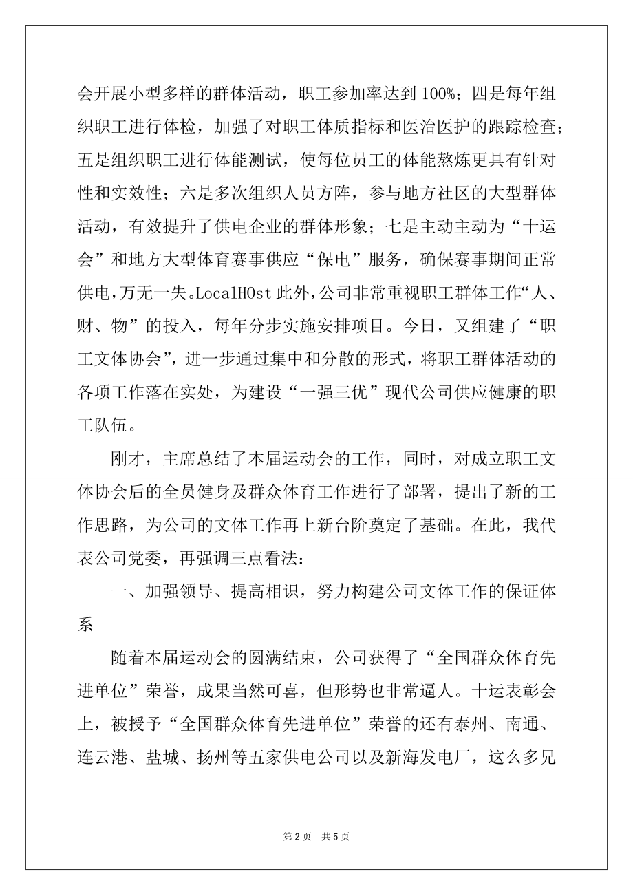 2022年在公司职工运动会总结表彰大会上的讲话.docx_第2页