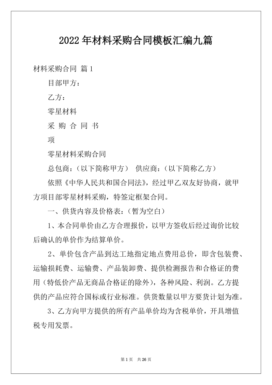 2022年材料采购合同模板汇编九篇.docx_第1页