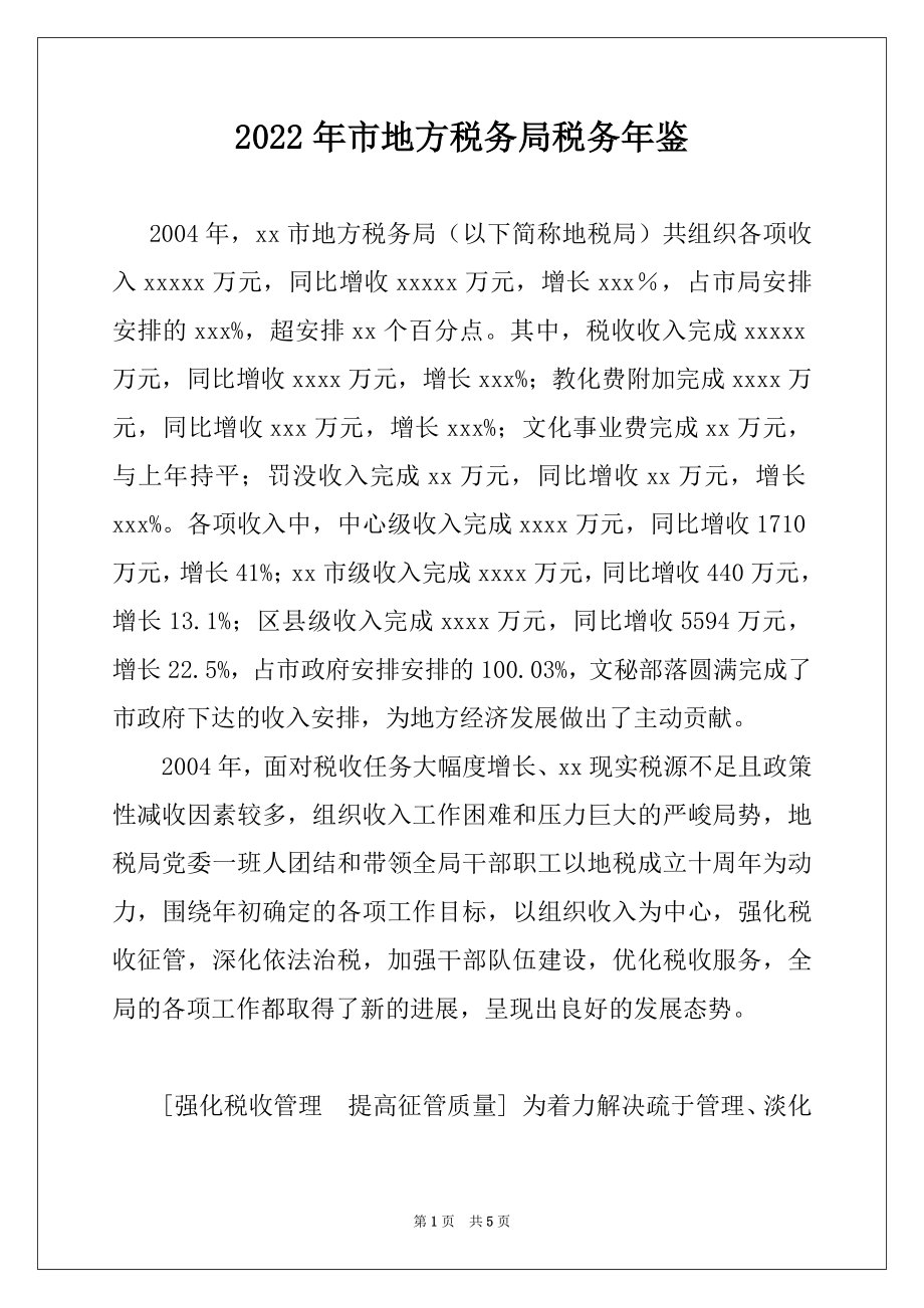 2022年市地方税务局税务年鉴范本.docx_第1页