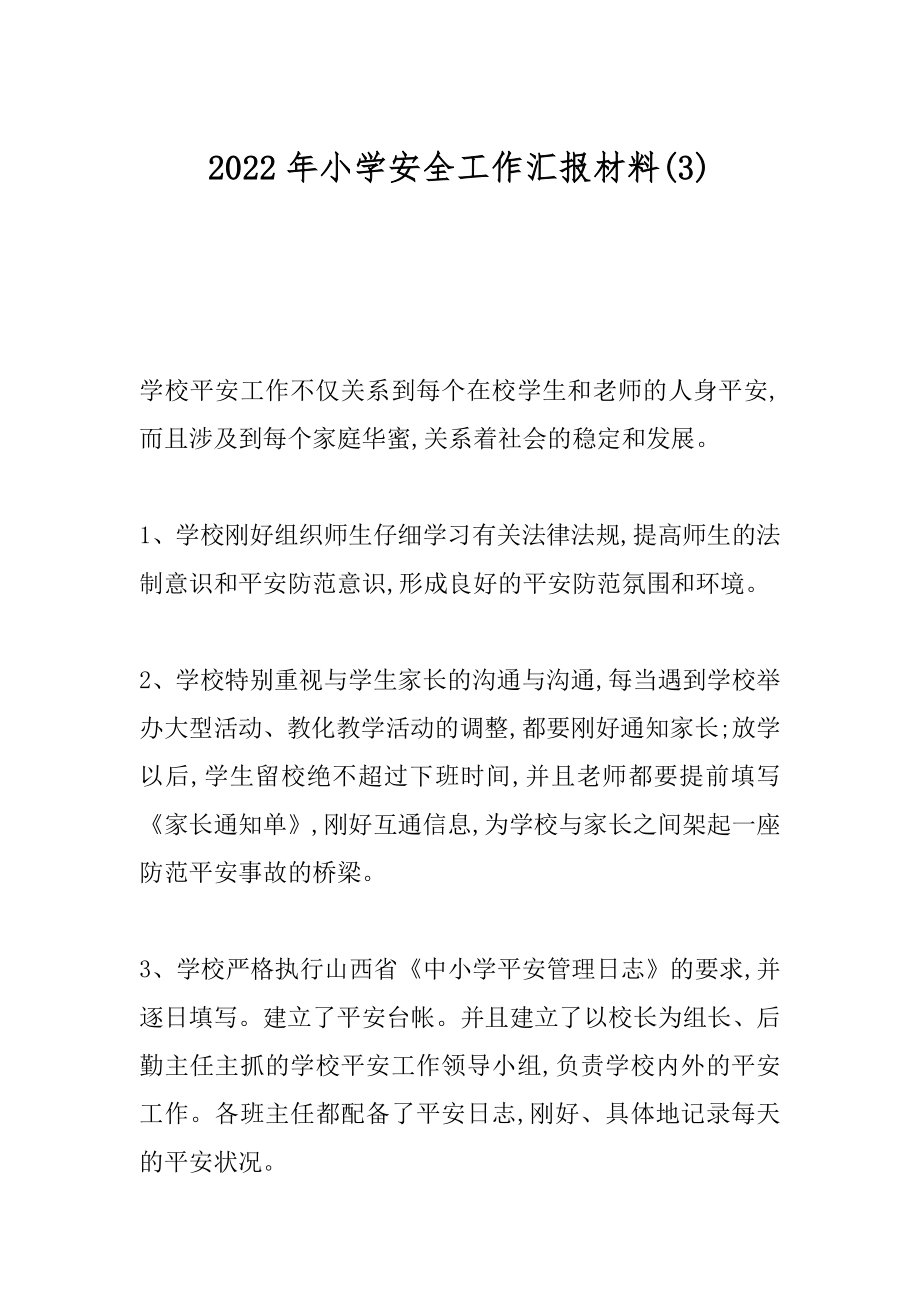 2022年小学安全工作汇报材料(3).docx_第1页