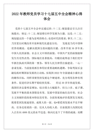 2022年教师党员学习十七届五中全会精神心得体会.docx