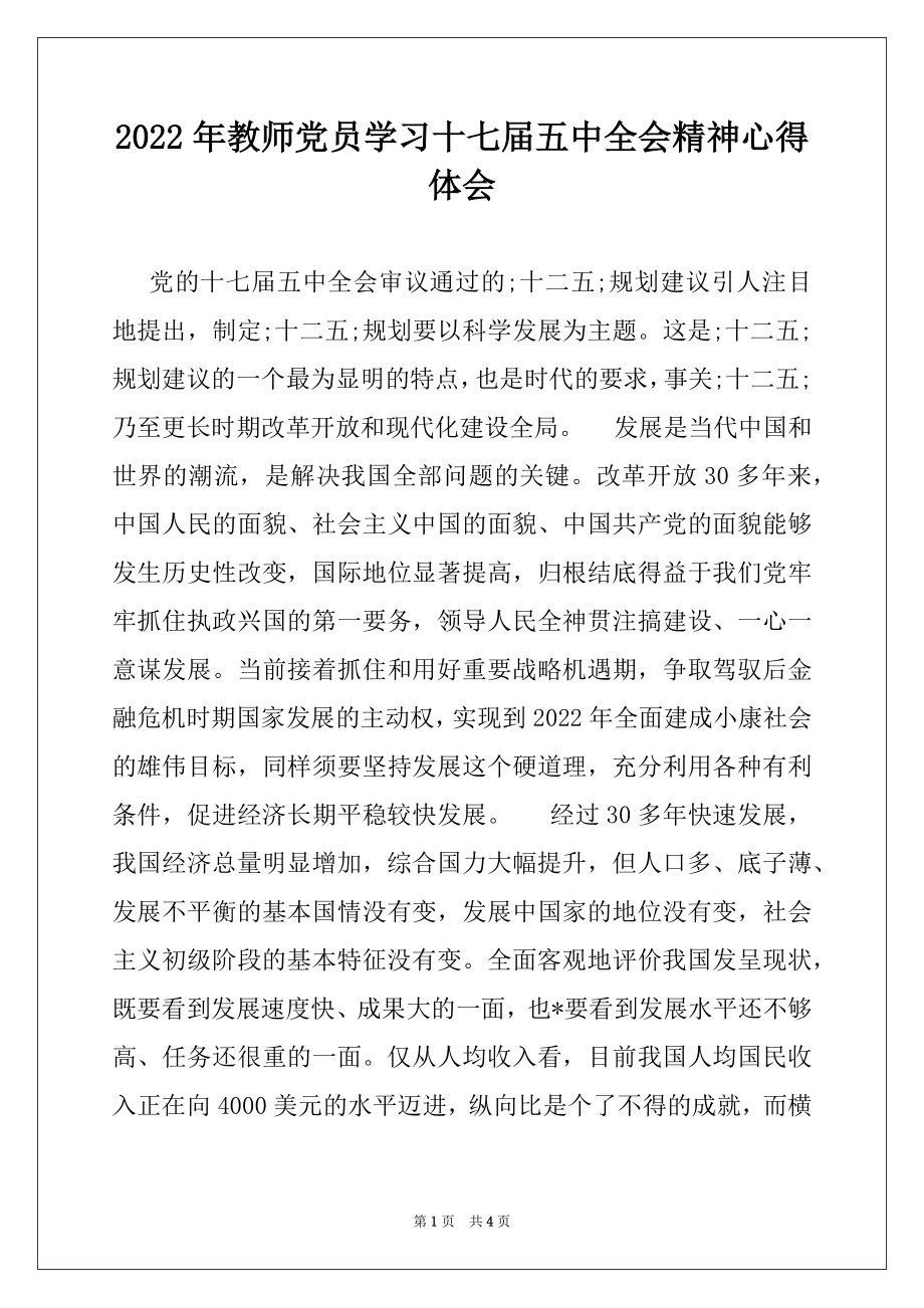 2022年教师党员学习十七届五中全会精神心得体会.docx_第1页