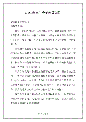 2022年学生会干部辞职信例文2.docx