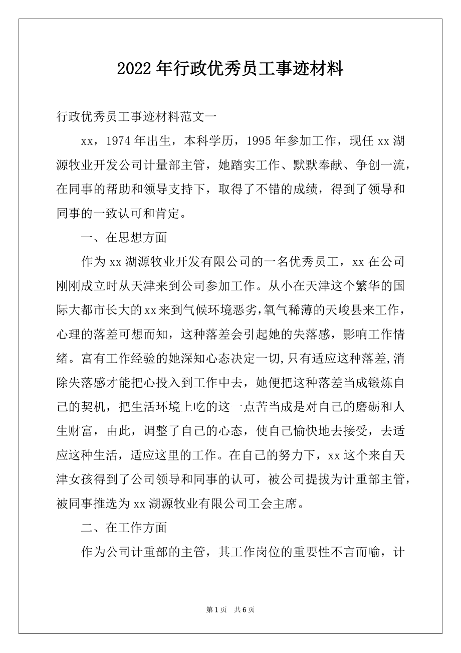 2022年行政优秀员工事迹材料.docx_第1页