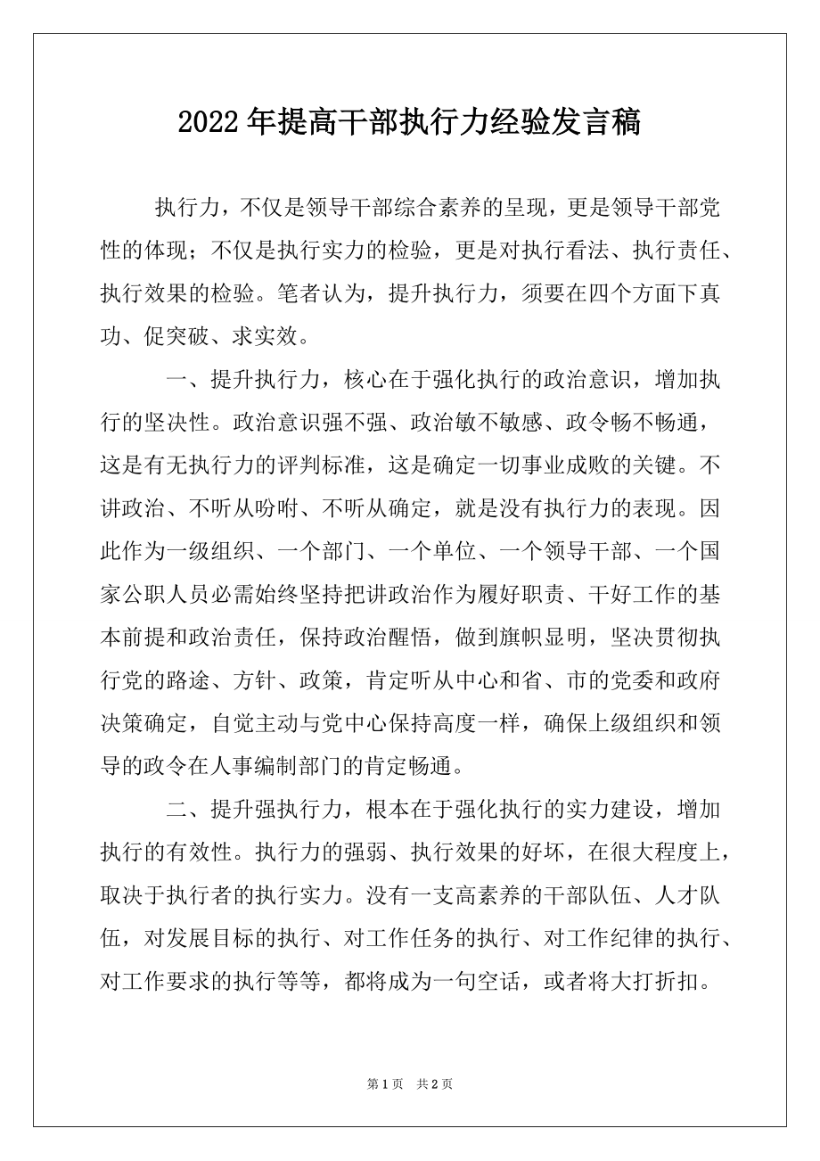 2022年提高干部执行力经验发言稿.docx_第1页