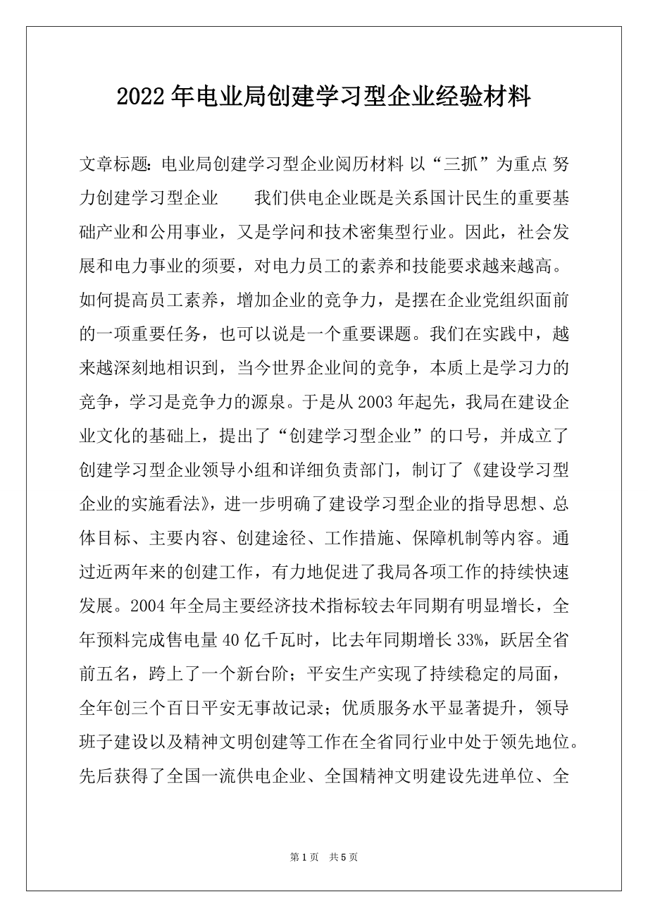 2022年电业局创建学习型企业经验材料.docx_第1页