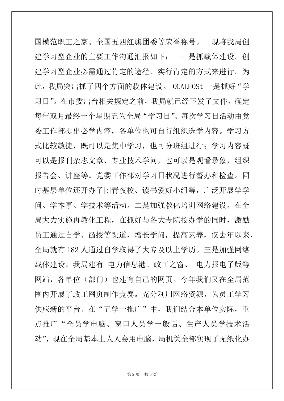 2022年电业局创建学习型企业经验材料.docx_第2页