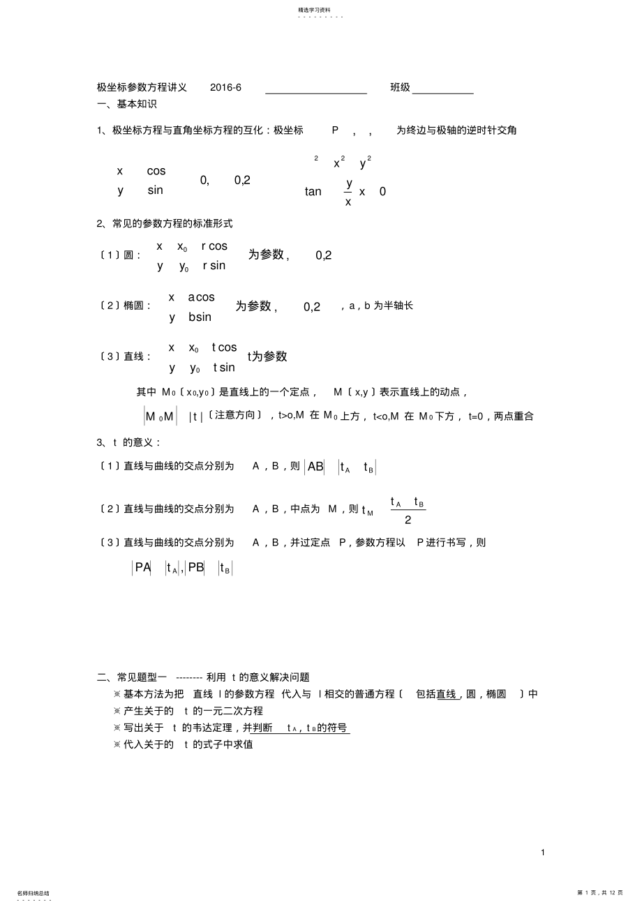 2022年极坐标参数方程讲义--2016 .pdf_第1页