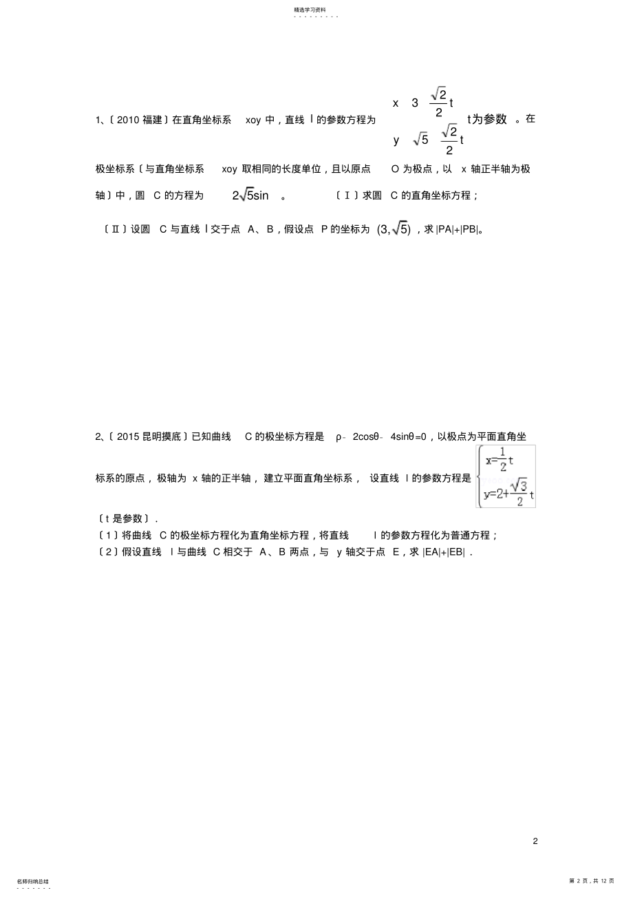 2022年极坐标参数方程讲义--2016 .pdf_第2页