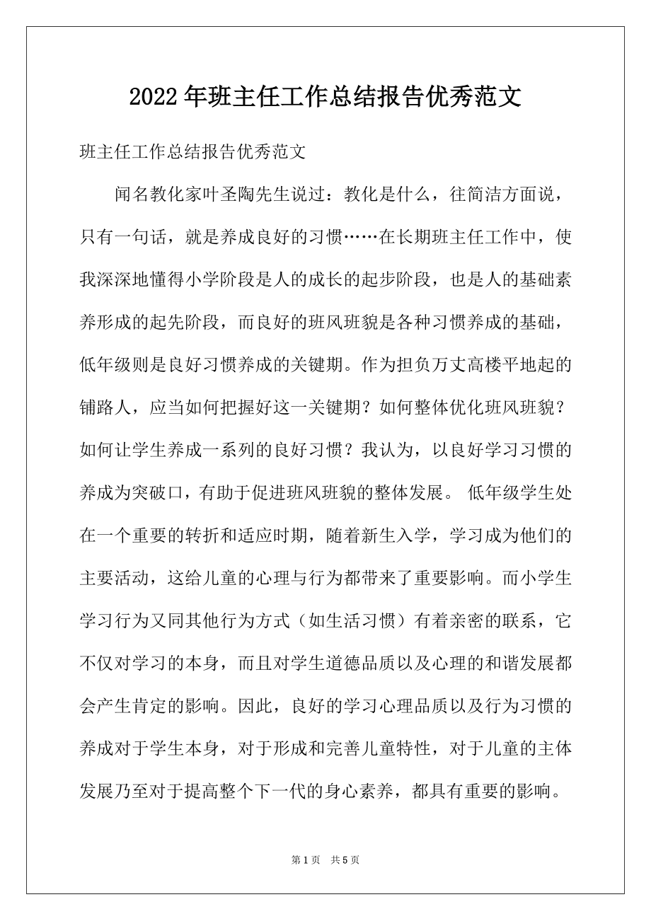 2022年班主任工作总结报告优秀范文.docx_第1页