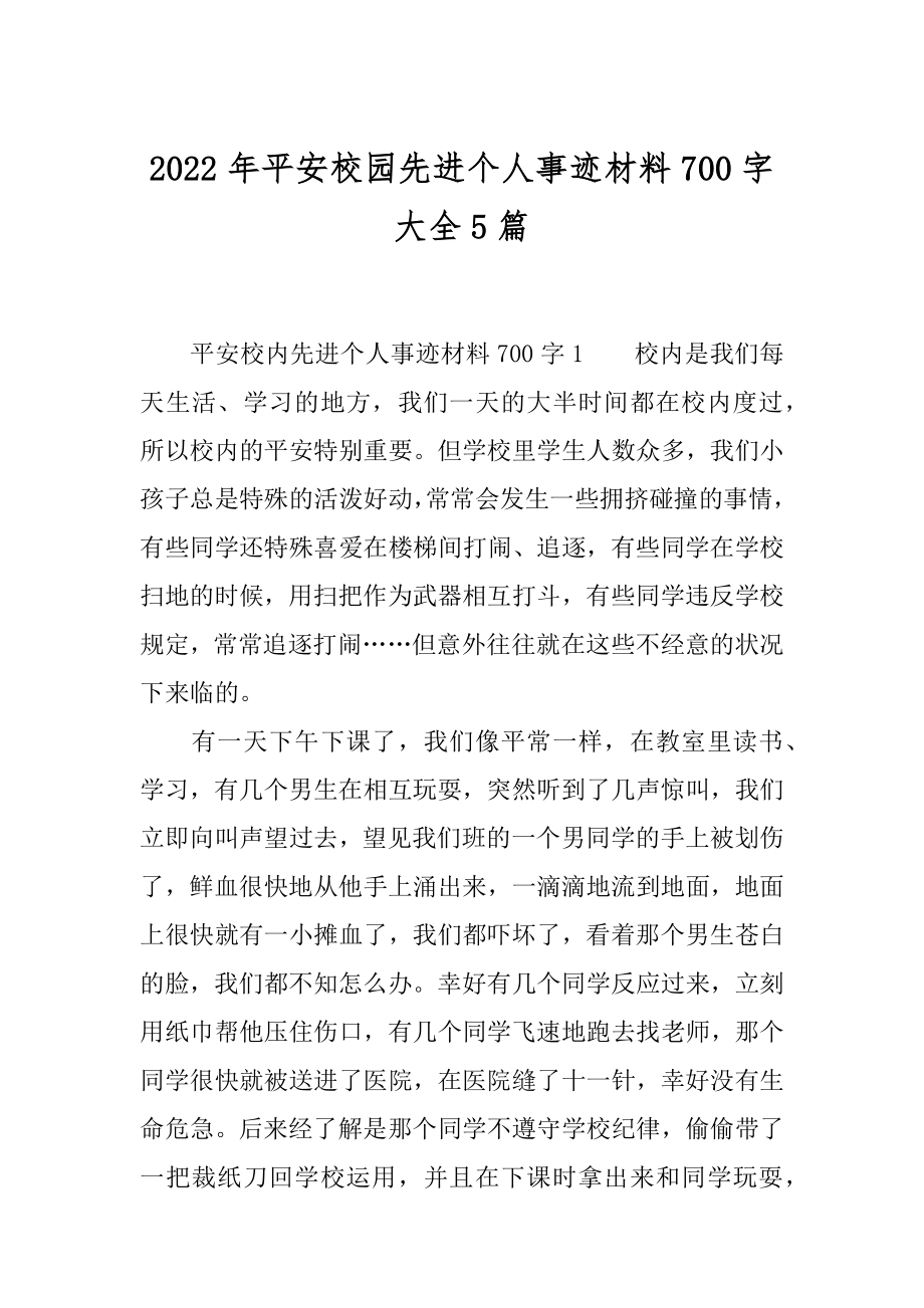 2022年平安校园先进个人事迹材料700字大全5篇.docx_第1页