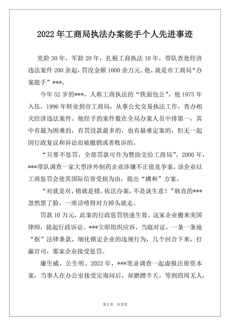 2022年工商局执法办案能手个人先进事迹.docx_第1页