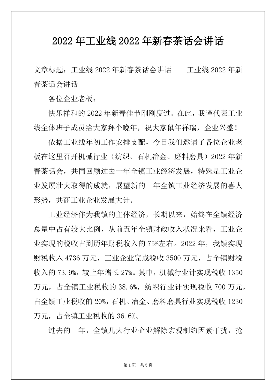 2022年工业线2022年新春茶话会讲话.docx_第1页