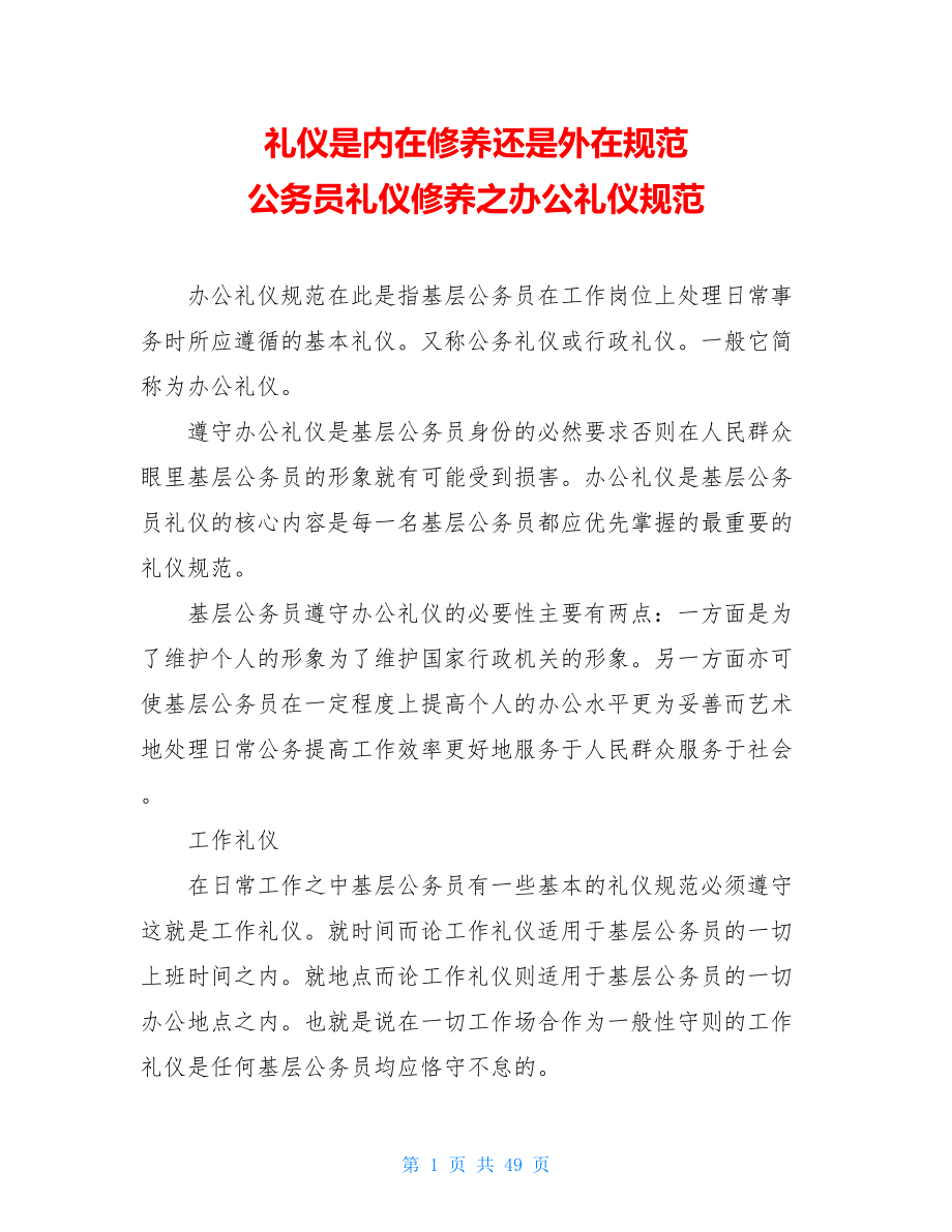 礼仪是内在修养还是外在规范公务员礼仪修养之办公礼仪规范.doc_第1页