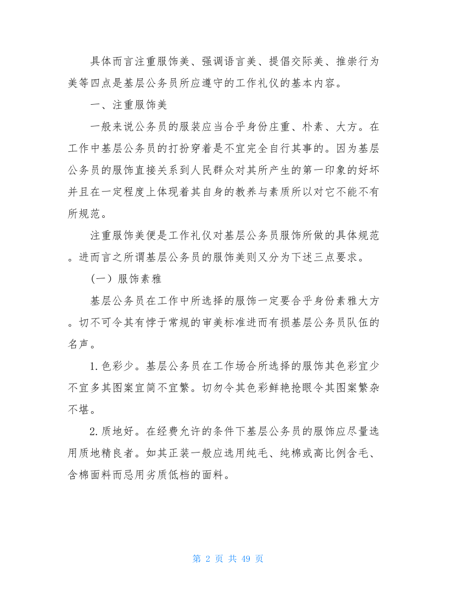 礼仪是内在修养还是外在规范公务员礼仪修养之办公礼仪规范.doc_第2页