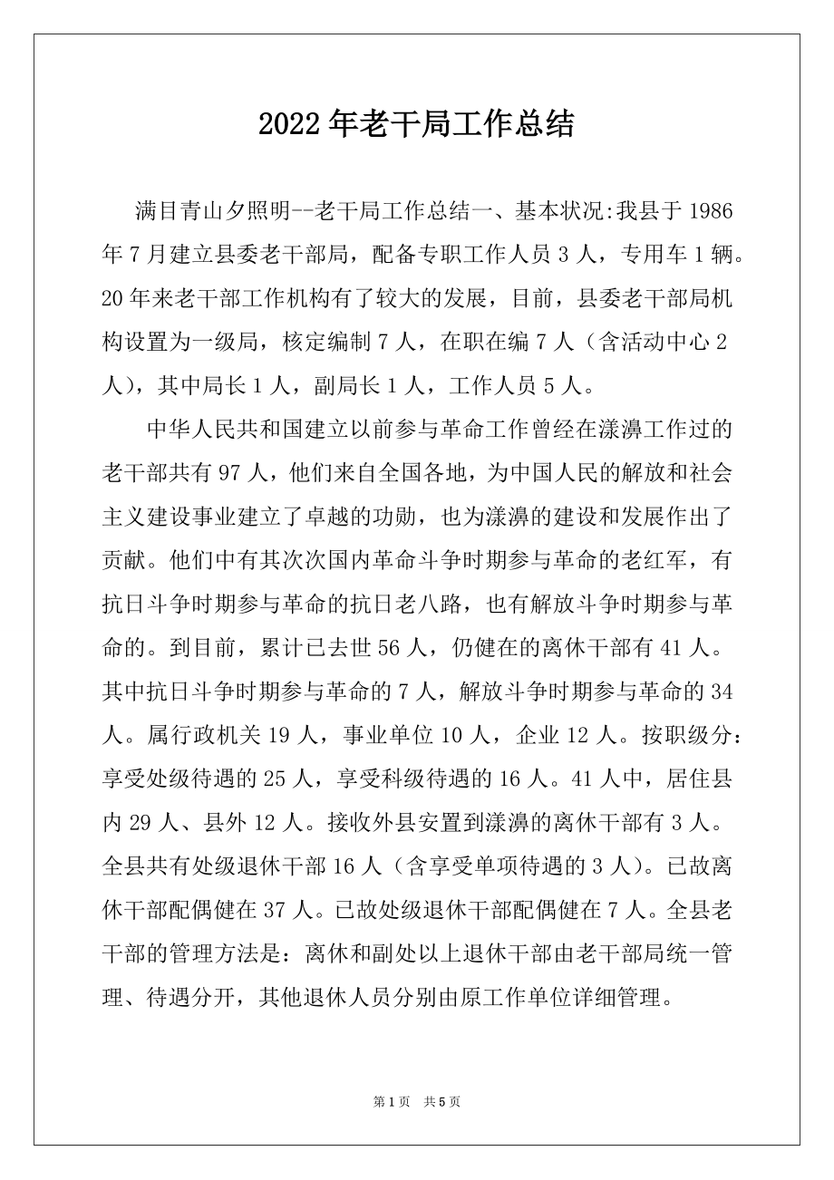 2022年老干局工作总结例文.docx_第1页