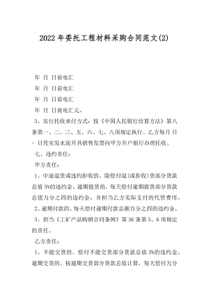 2022年委托工程材料采购合同范文(2).docx