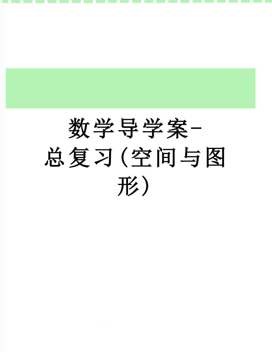 数学导学案-总复习(空间与图形).doc_第1页