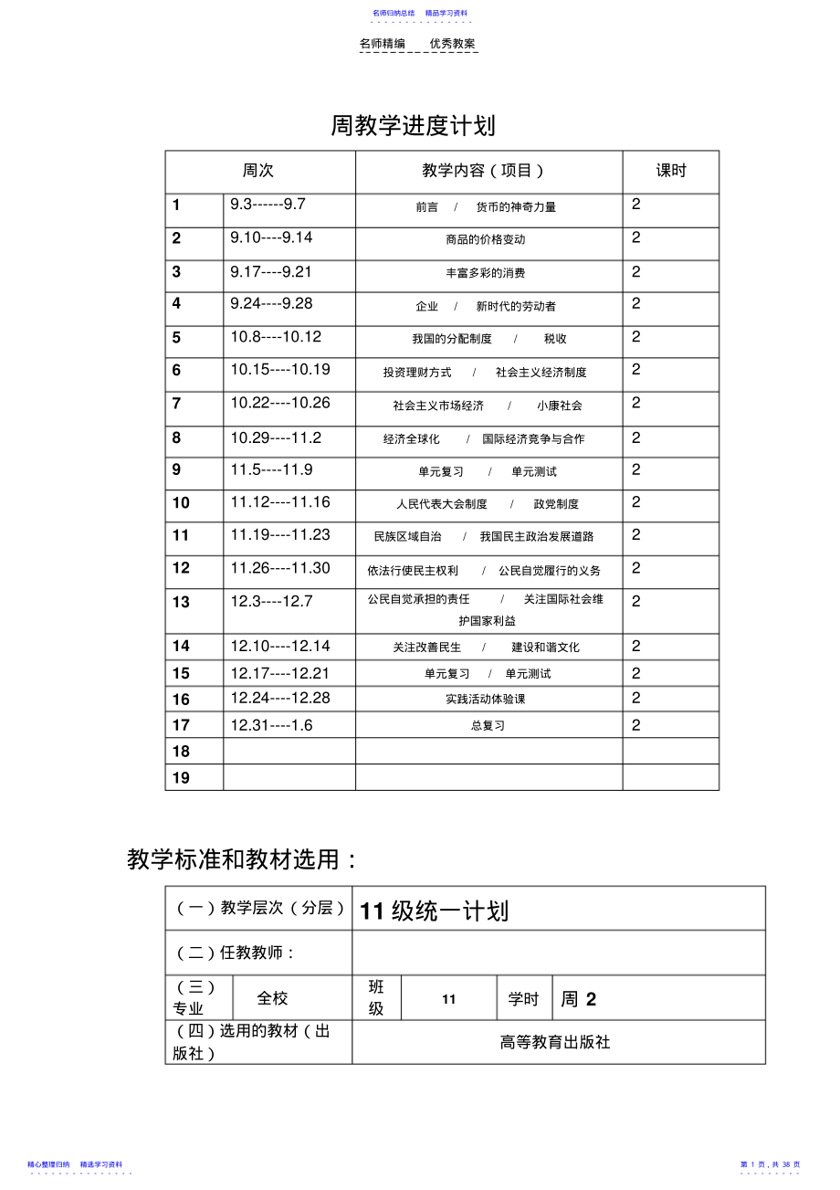 2022年《经济政治与社会》教案及计划 .pdf_第1页