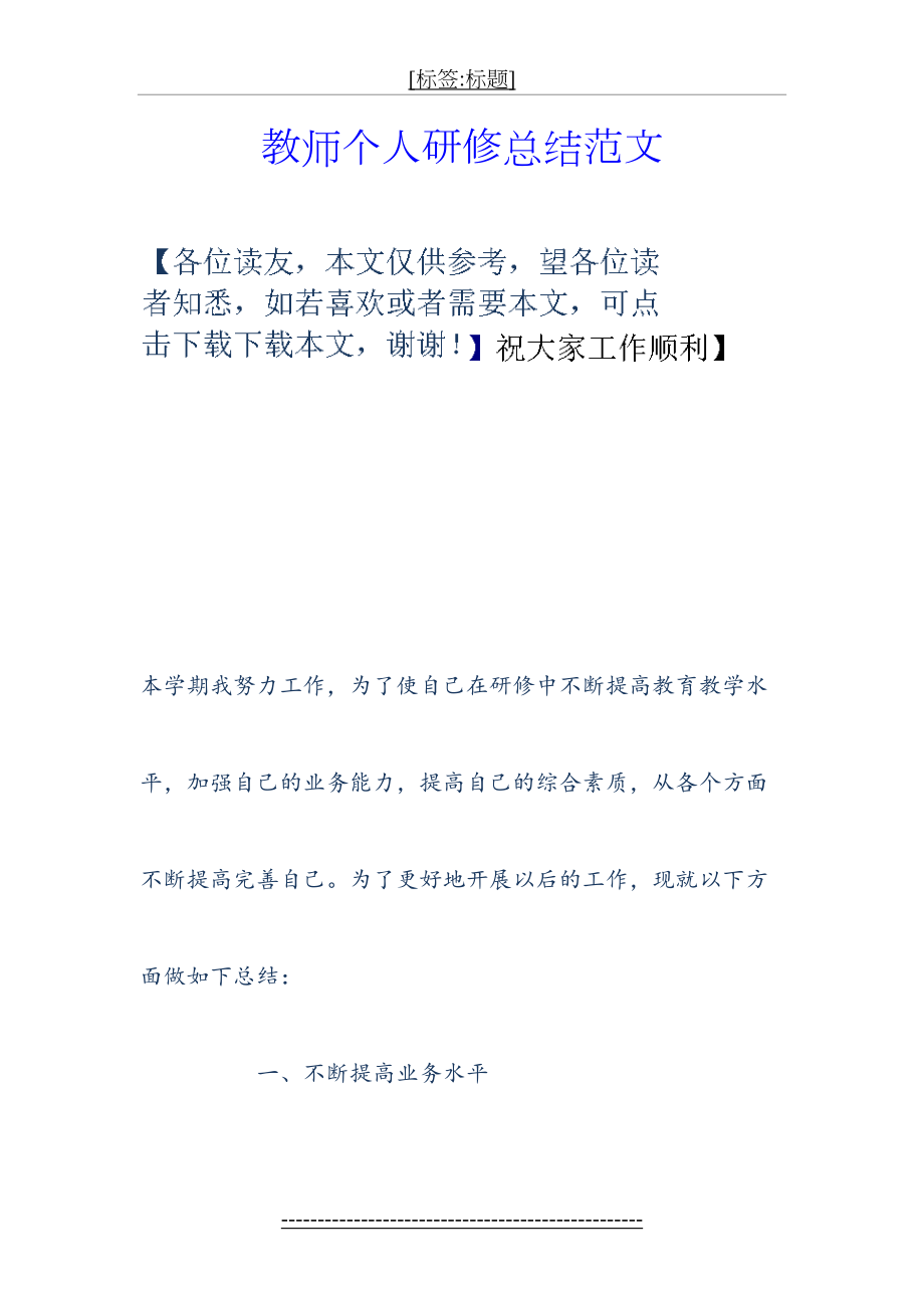 教师个人研修总结范文.doc_第2页