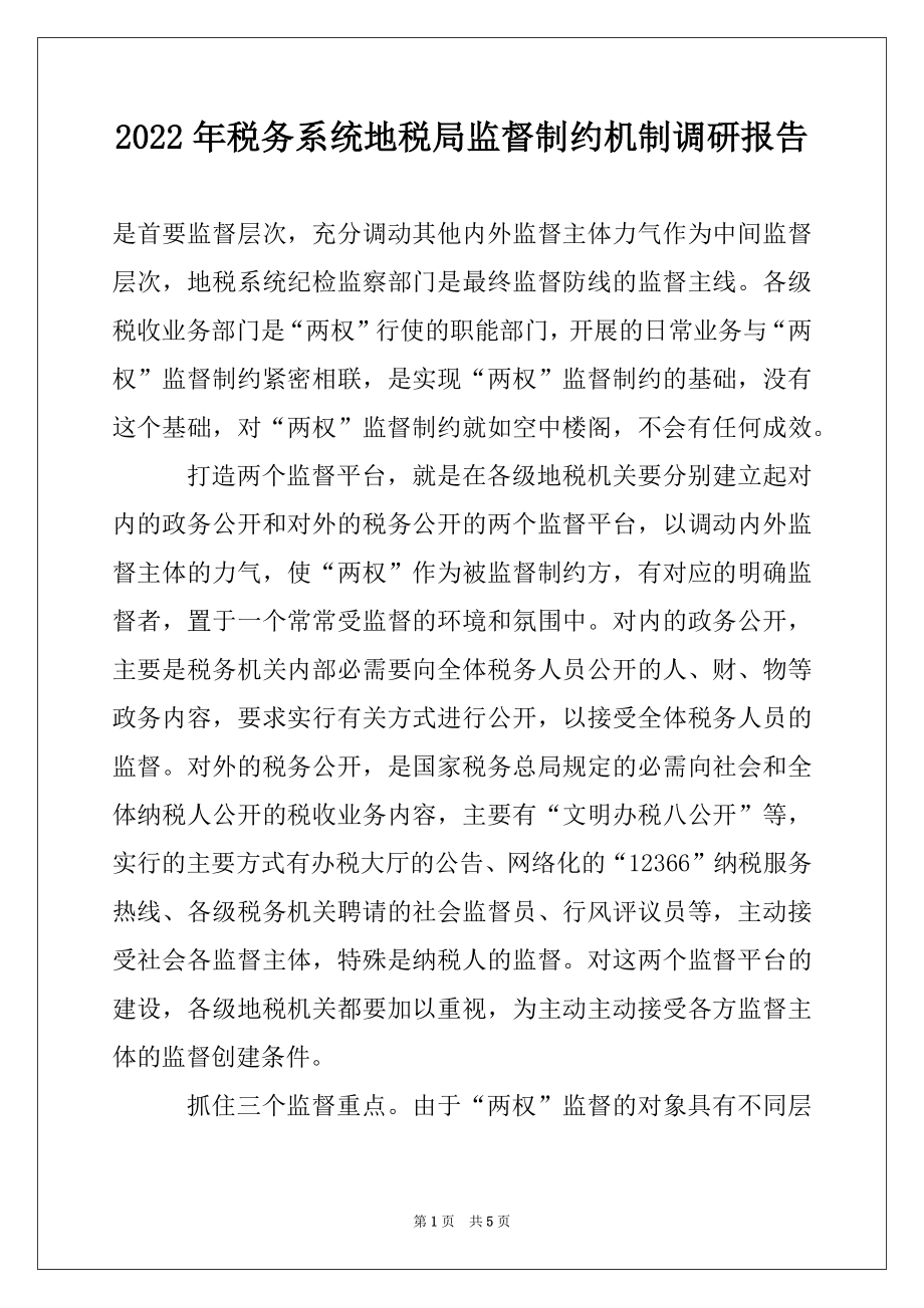 2022年税务系统地税局监督制约机制调研报告例文.docx_第1页