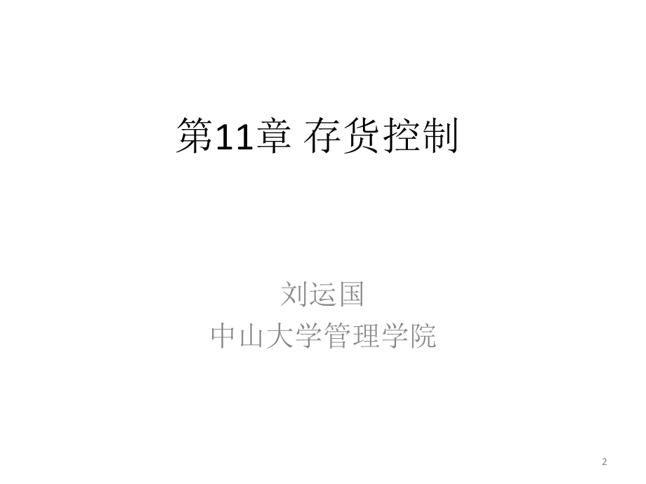 教学课件第11章 存货控制.pptx_第2页