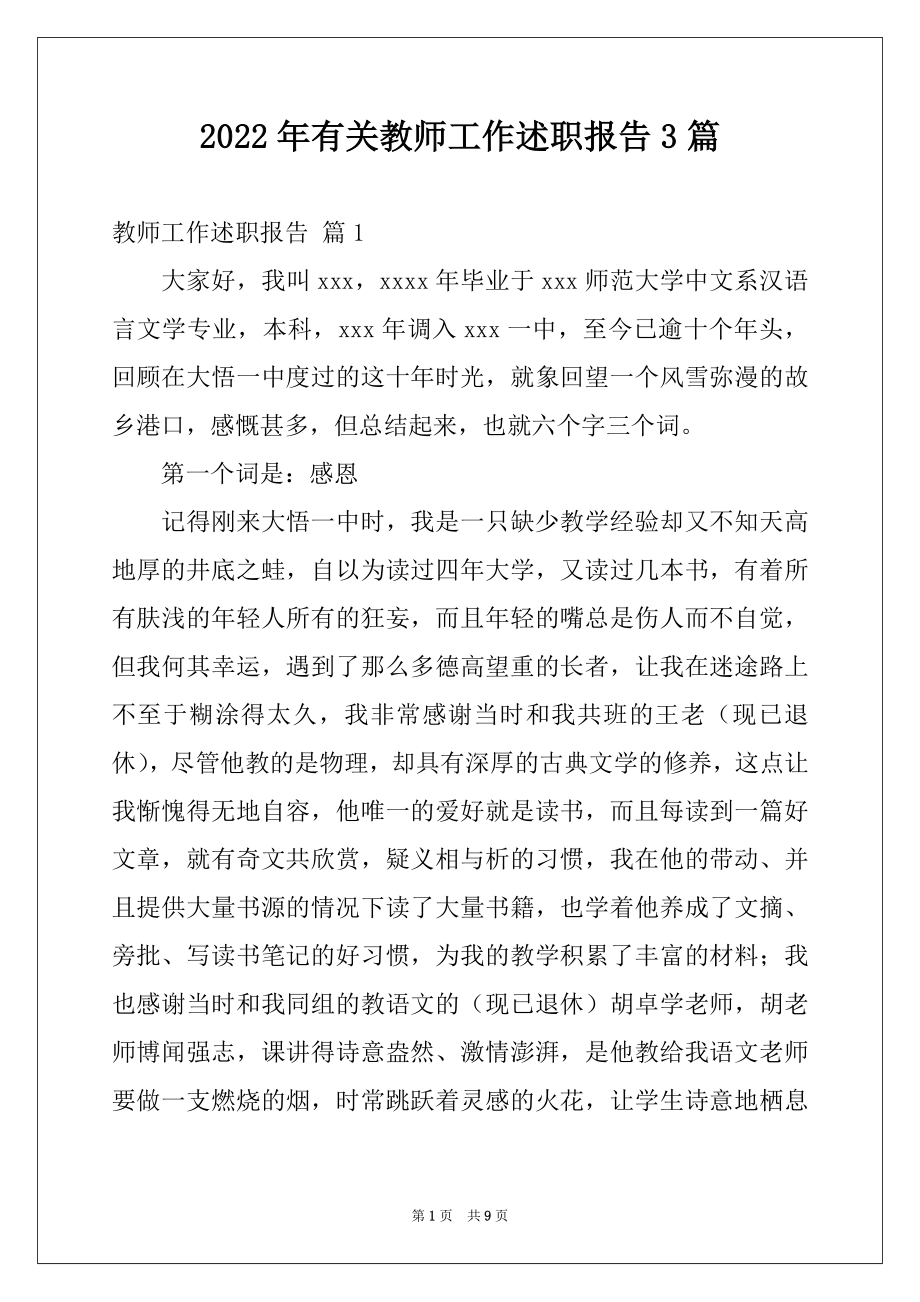 2022年有关教师工作述职报告3篇.docx_第1页