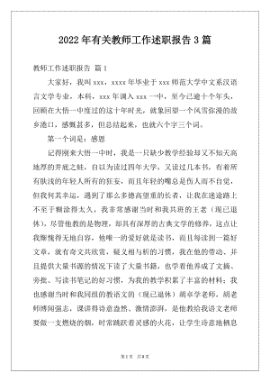 2022年有关教师工作述职报告3篇.docx