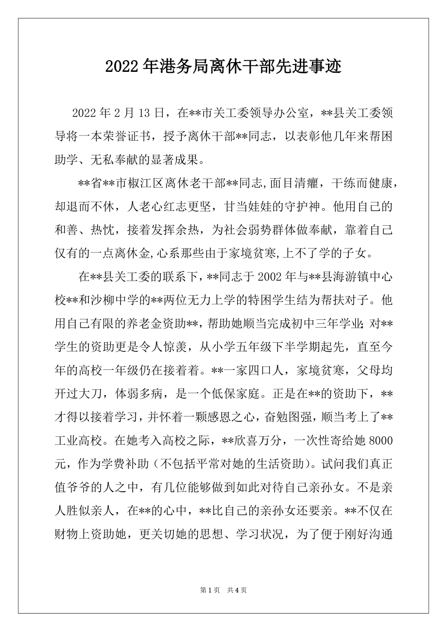 2022年港务局离休干部先进事迹.docx_第1页